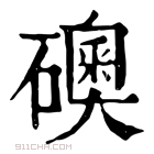 康熙字典 礇