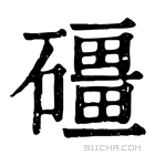 康熙字典 礓