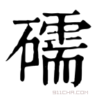 康熙字典 礝