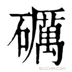 康熙字典 砺