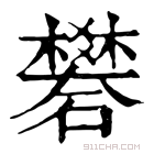 康熙字典 𥖎