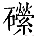 康熙字典 礯