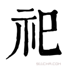 康熙字典 𥜥