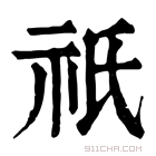 康熙字典 𥙆