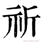 康熙字典 𣂘