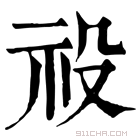 康熙字典 𥙈