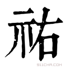 康熙字典 𨴜