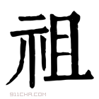 康熙字典 𥘵