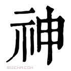 康熙字典 𥙍