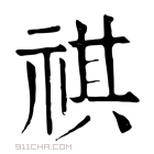 康熙字典 𥚼