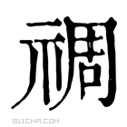 康熙字典 禂