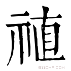 康熙字典 禃