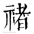 康熙字典 禇