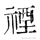 康熙字典 𡫻