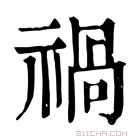 康熙字典 禍