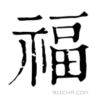 康熙字典 福