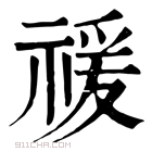 康熙字典 禐