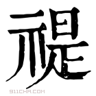 康熙字典 禔