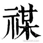 康熙字典 禖