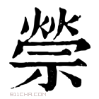 康熙字典 𥚡