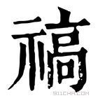 康熙字典 禞