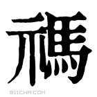 康熙字典 禡