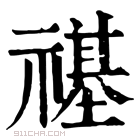 康熙字典 禥