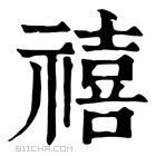 康熙字典 禧