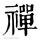 康熙字典 禪