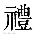 康熙字典 𥘆