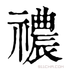 康熙字典 禯