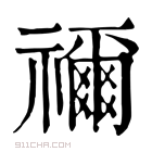 康熙字典 𥙄