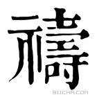 康熙字典 禱