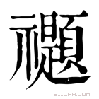 康熙字典 禵