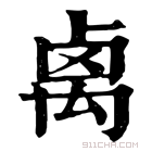 康熙字典 𠨄