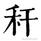 康熙字典 秆