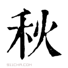 康熙字典 𥤠