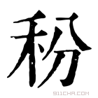 康熙字典 秎