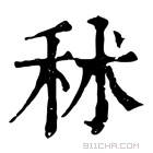 康熙字典 𥟲