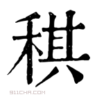 康熙字典 稘