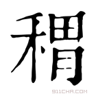 康熙字典 稩