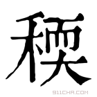 康熙字典 稬