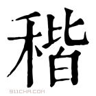 康熙字典 𥚺