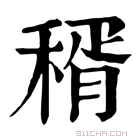 康熙字典 稰