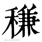 康熙字典 𥣺