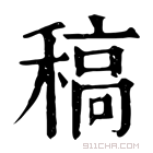 康熙字典 稿