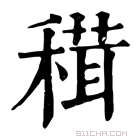 康熙字典 穁