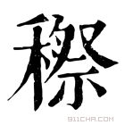 康熙字典 穄