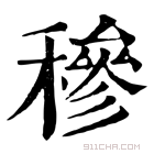 康熙字典 𥠩