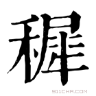 康熙字典 穉